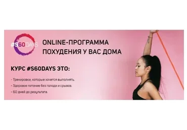 [Школа идеального тела #Sekta] Программа похудения дома #s60days