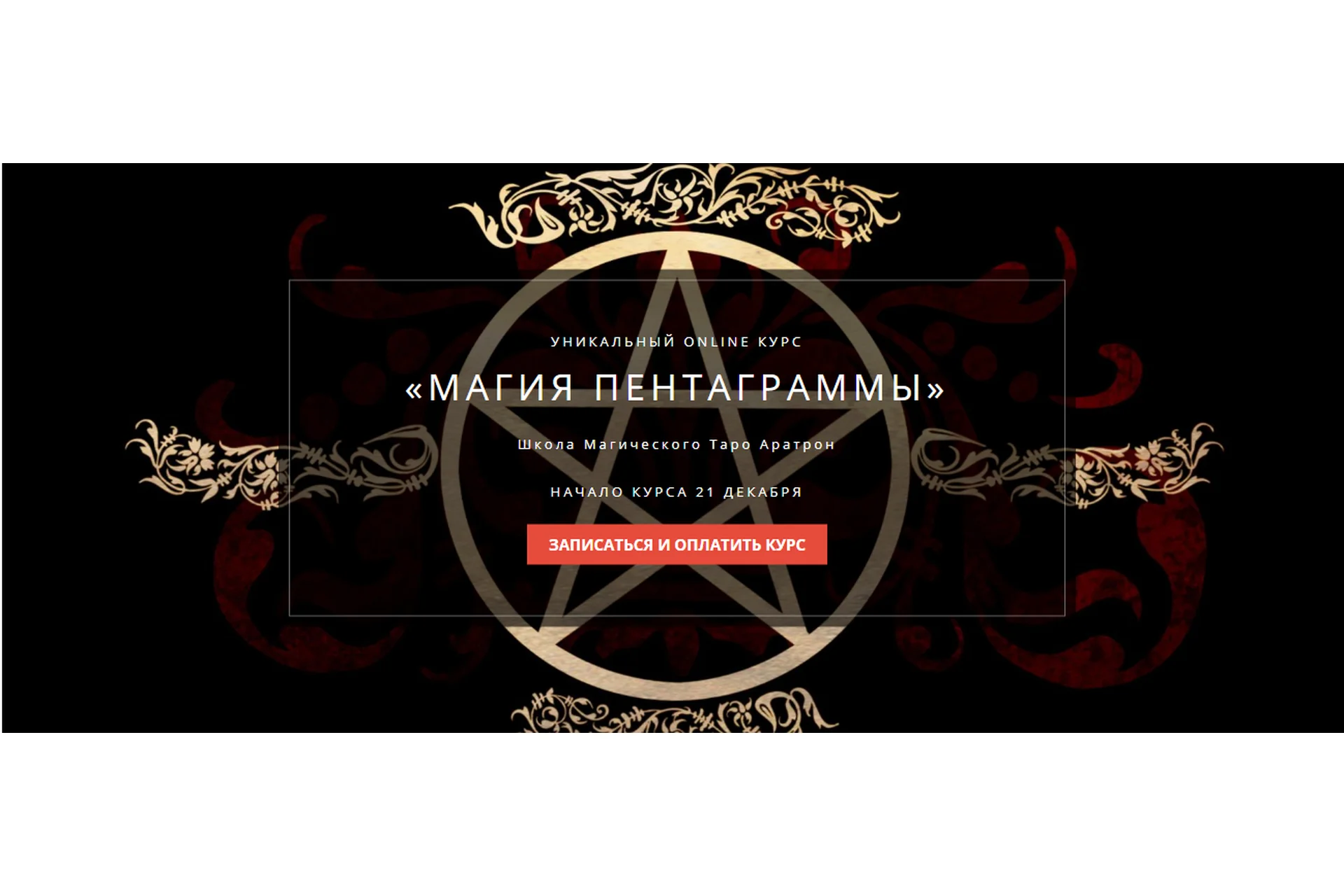 [Школа Магического Таро Аратрон] Магия пентаграммы.Тариф «Весь курс» (Иван Макх), фото 1 из 1.