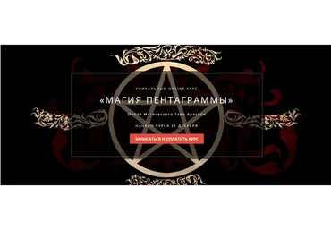 [Школа Магического Таро Аратрон] Магия пентаграммы.Тариф «Весь курс» (Иван Макх)