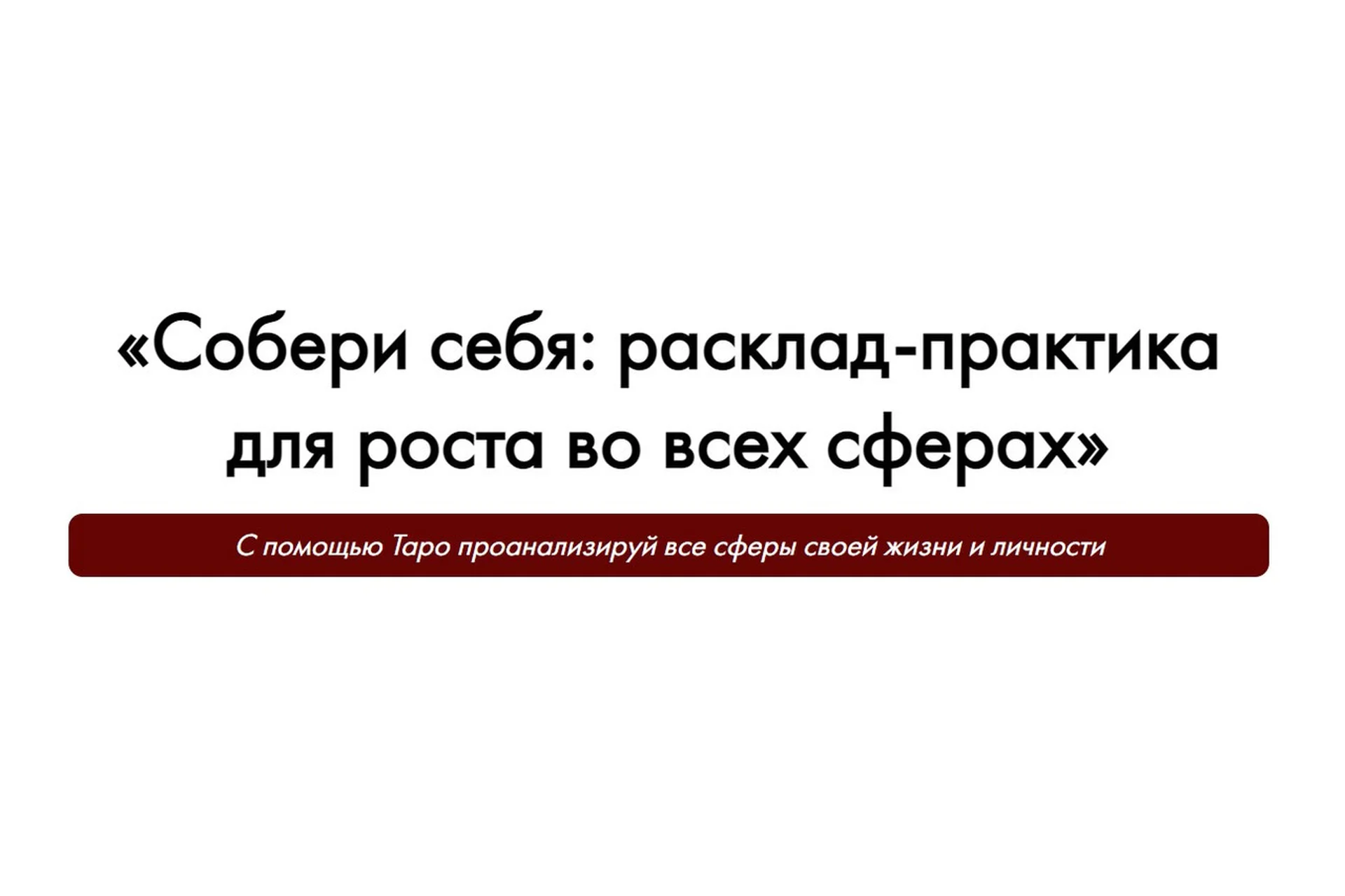 Собери себя: расклад-практика для роста во всех сферах (Виктория Ахмедянова), фото 1 из 1.
