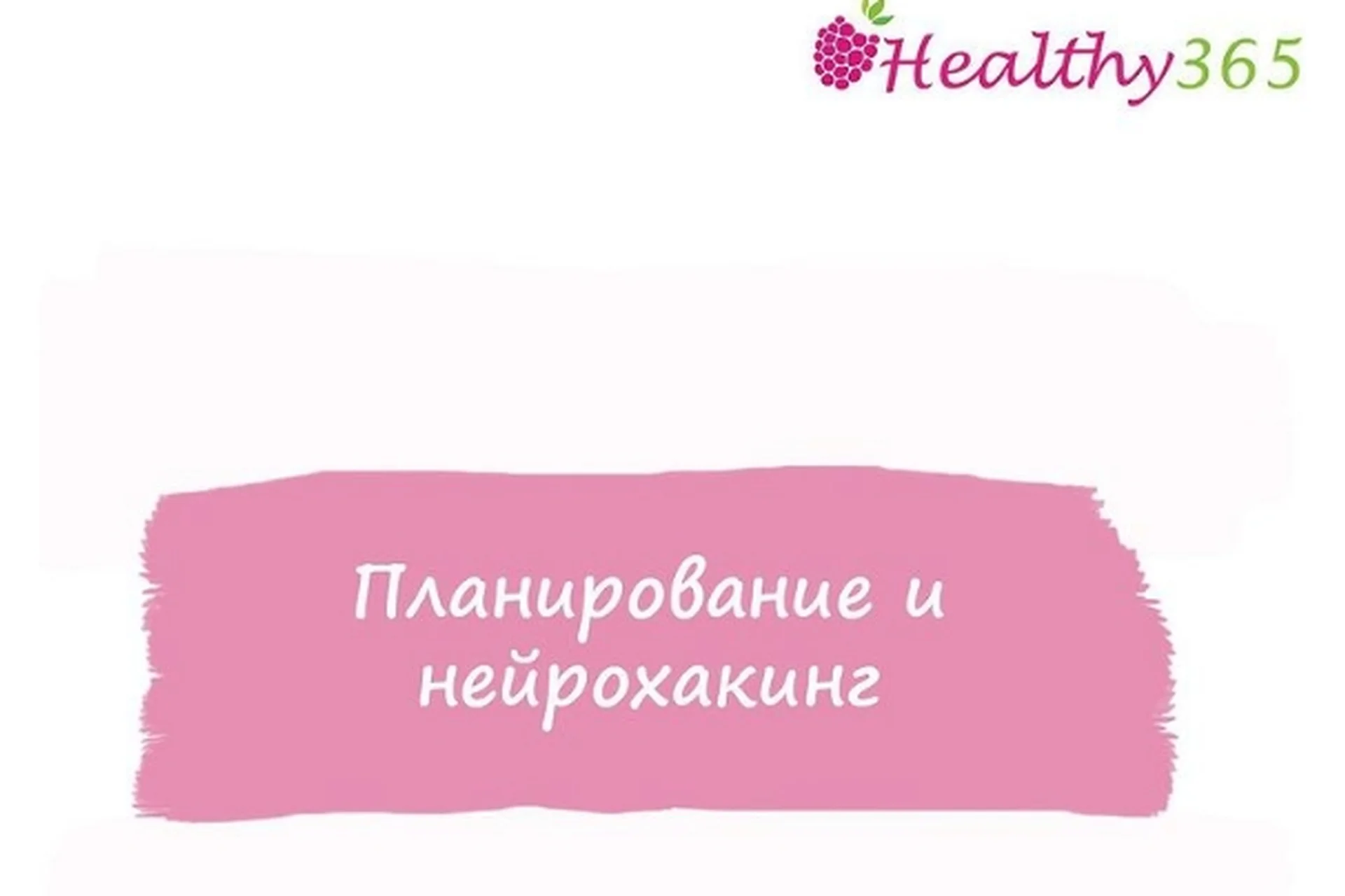 [healthy365_ahimsa] Планирование и нейрохакинг (ahims_a), фото 1 из 1.