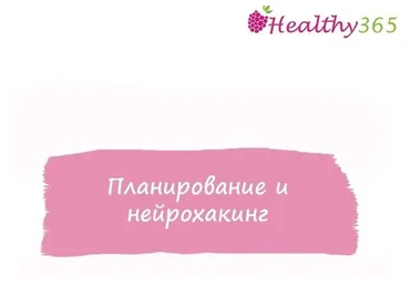 [healthy365_ahimsa] Планирование и нейрохакинг (ahims_a)