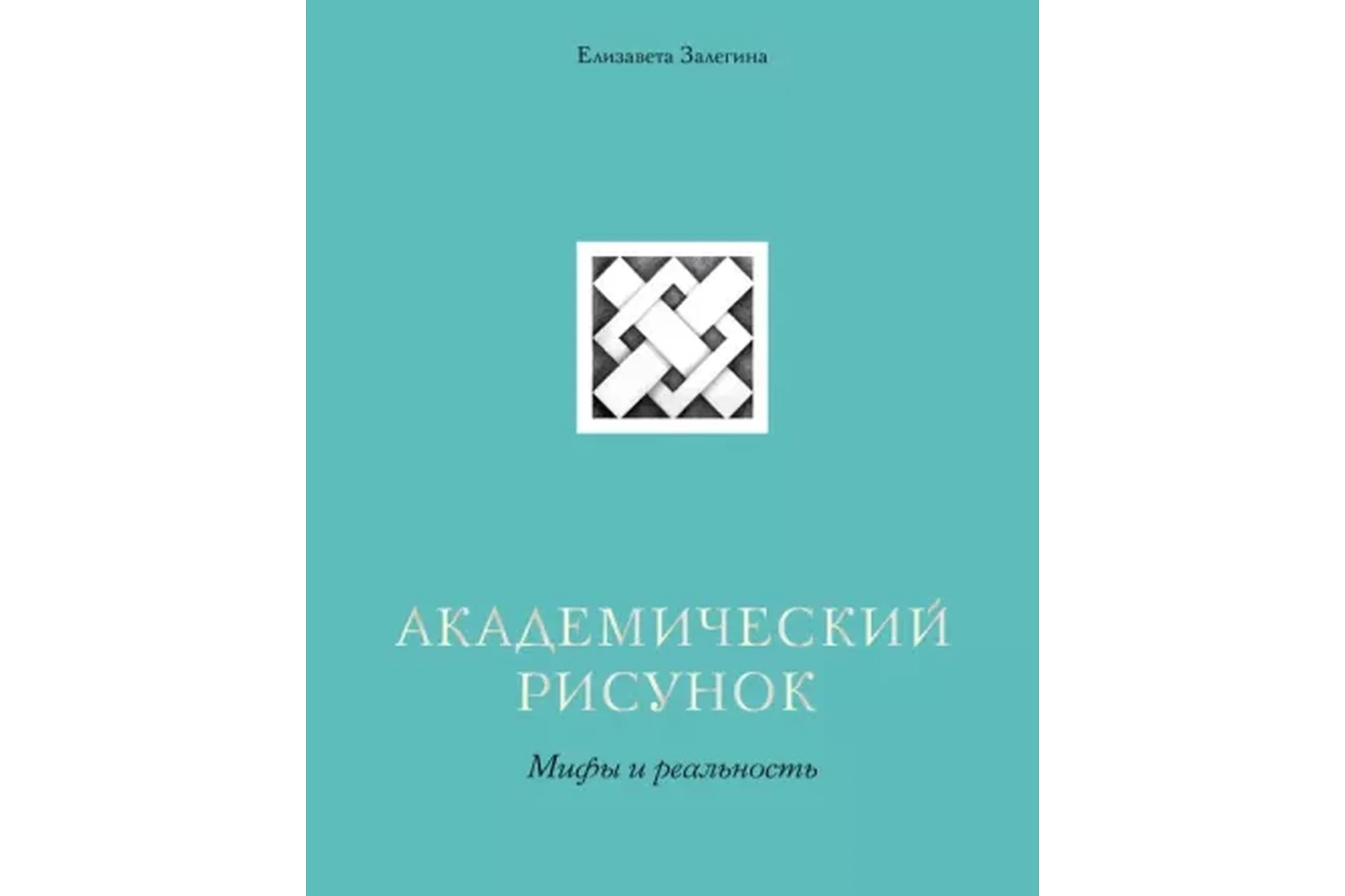 [Lectoroom] Академический рисунок (Елизавета Зелегина), фото 1 из 1.