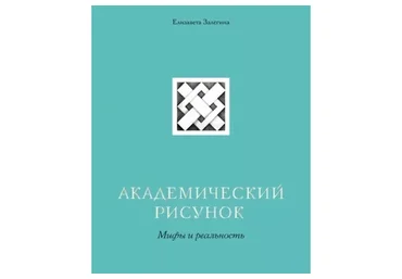 [Lectoroom] Академический рисунок (Елизавета Зелегина)