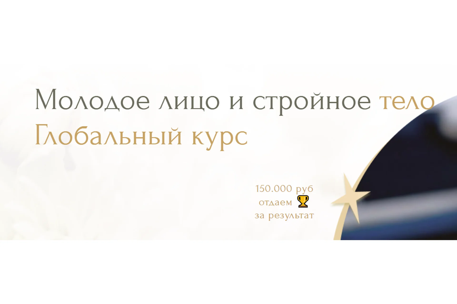 Молодое лицо и стройное тело. Глобальный курс. Тариф Базовый (Инна Алфёрова), фото 1 из 1.