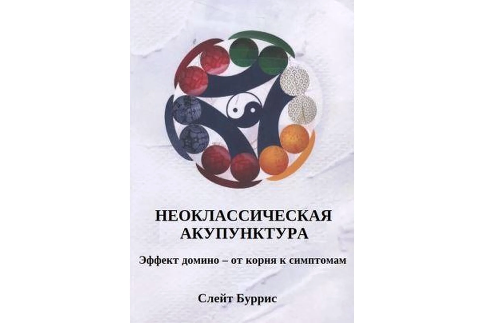 Неоклассическая акупунктура: эффект домино – от корня к симптомам (Слейт Буррис), фото 1 из 1.