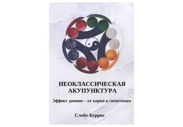 Неоклассическая акупунктура: эффект домино – от корня к симптомам (Слейт Буррис)