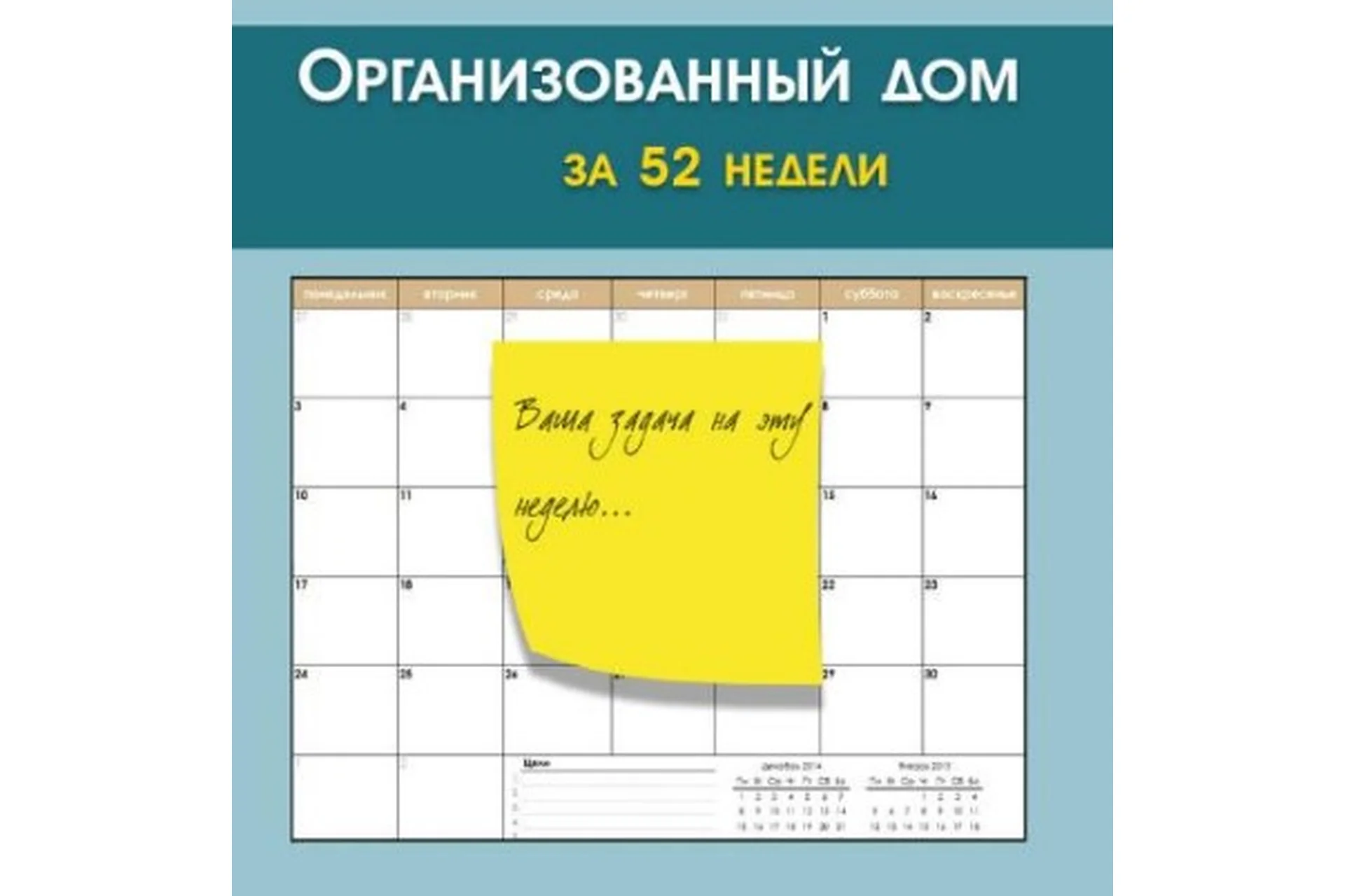 Организованный дом за 52 недели (Маргарита Бабурина), фото 1 из 1.