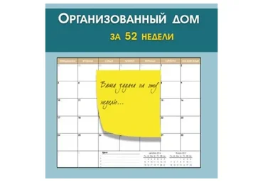 Организованный дом за 52 недели (Маргарита Бабурина)