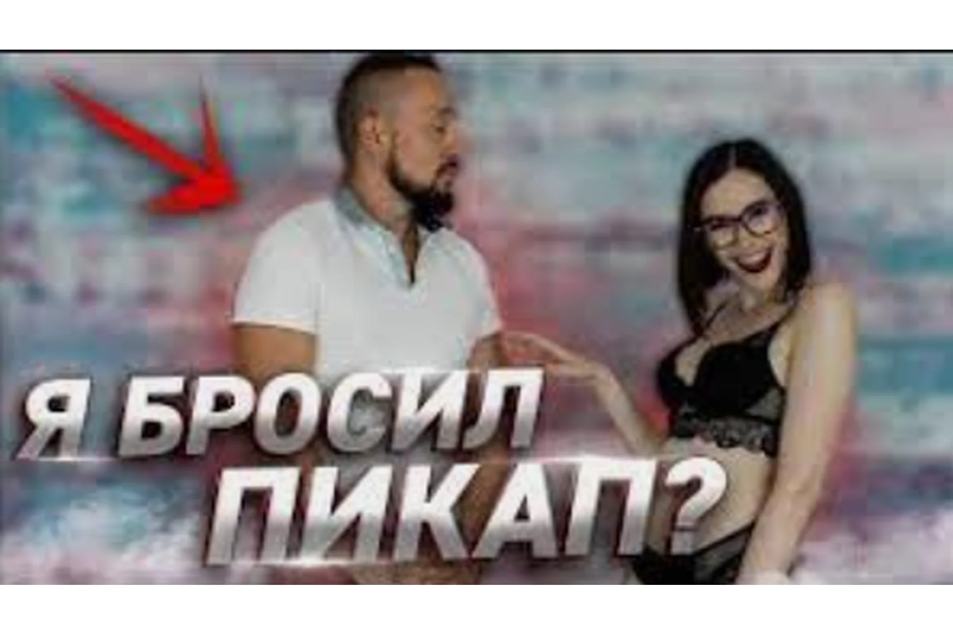 Пикап-конференция. 2014 (Олег Горячо, Егор Шереметьев), фото 1 из 1.