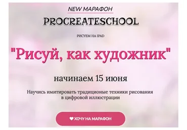 [ProcreateSchool] Рисуй, как художник. Тариф - С поддержкой (Евгения Назарова, Светлана Скляр)