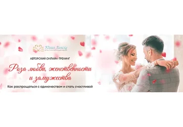 Роза любви и замужества, 2016 (Юлия Ланске)