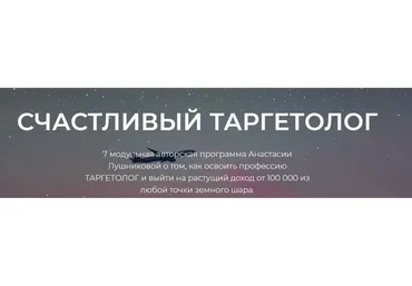 Счастливый таргетолог, пакет «Теоретик» (Анастасия Лушникова)
