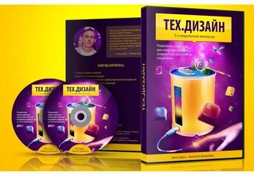 Тех.дизайн Интенсив (Алексей Захаренко)