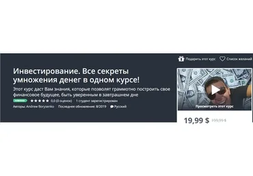 [Udemy] Инвестирование (Андрей Борисенко)