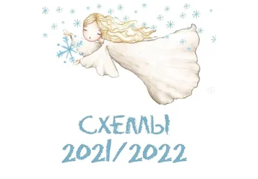Cхемы снежинок, 60шт. 2021-2022  (Светлана Рукумелкина)