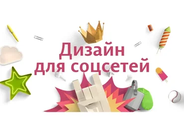 Дизайн для соцсетей. Canva (Ольга Вовчук)