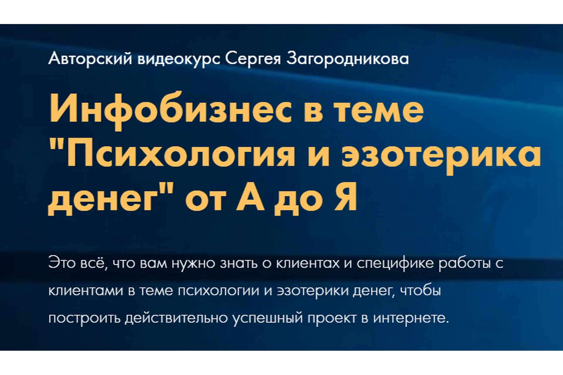 Инфобизнес в теме «Психология и эзотерика денег» от А до Я. Тариф Стандарт (Сергей Загородников), фото 1 из 1.