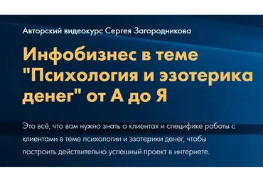Инфобизнес в теме «Психология и эзотерика денег» от А до Я. Тариф Стандарт (Сергей Загородников)