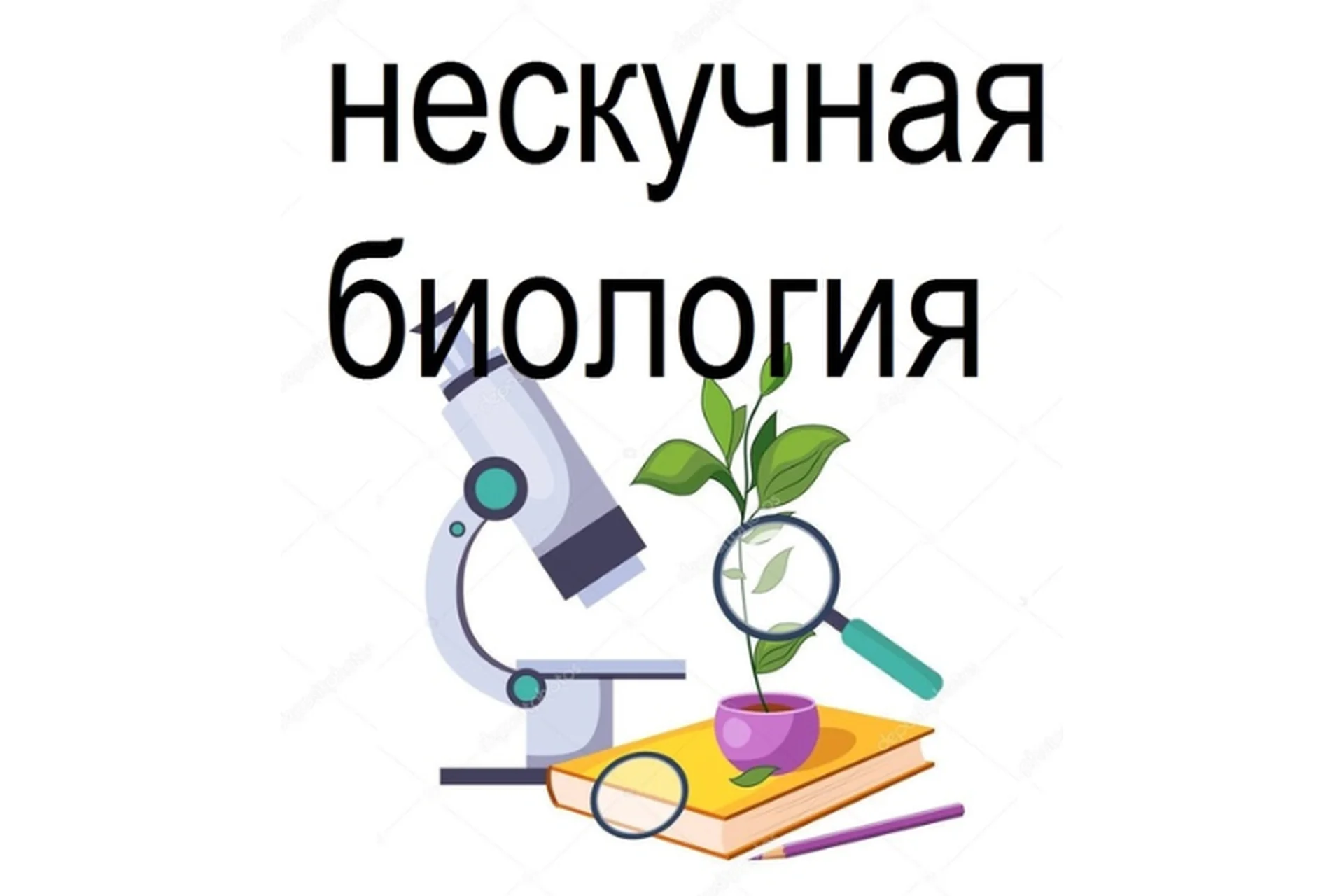 Нескучная биология 5-6 класс (Татьяна Марышева), фото 1 из 1.