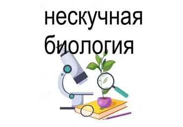 Нескучная биология 5-6 класс (Татьяна Марышева)