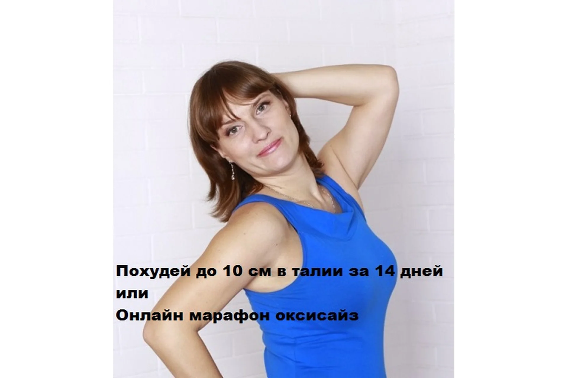 Похудей до 10 см в талии за 14 дней или Онлайн марафон оксисайз (Вера Пустотина), фото 1 из 1.