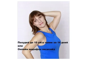 Похудей до 10 см в талии за 14 дней или Онлайн марафон оксисайз (Вера Пустотина)