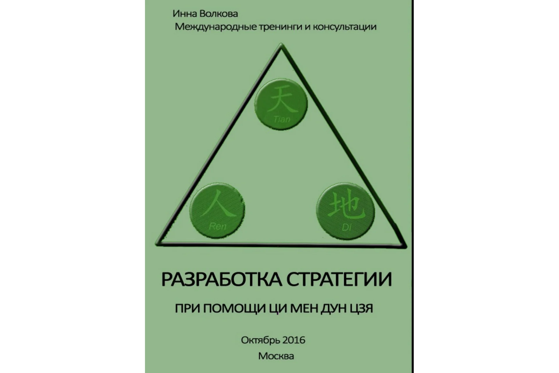 Разработка стратегии при помощи ци мен дун цзя, 2016 (Инна Волкова), фото 1 из 1.