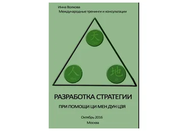 Разработка стратегии при помощи ци мен дун цзя, 2016 (Инна Волкова)