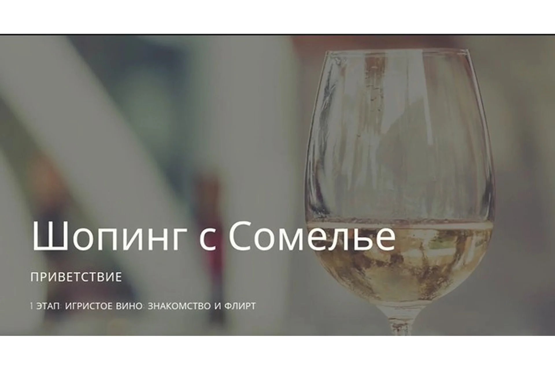 Шопинг с сомелье (Светлана Попова), фото 1 из 1.