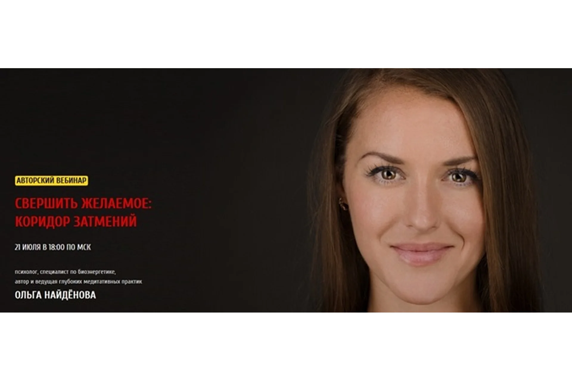 Свершить желаемое: коридор затмений (Ольга Найденова), фото 1 из 1.