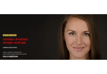 Свершить желаемое: коридор затмений (Ольга Найденова)