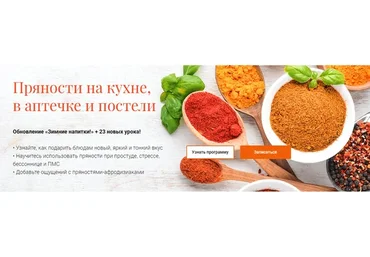 [Учебный центр Обитель] Пряности на кухне, в аптечке и постели (Яна Горбовская, Ксения Сахаровская)