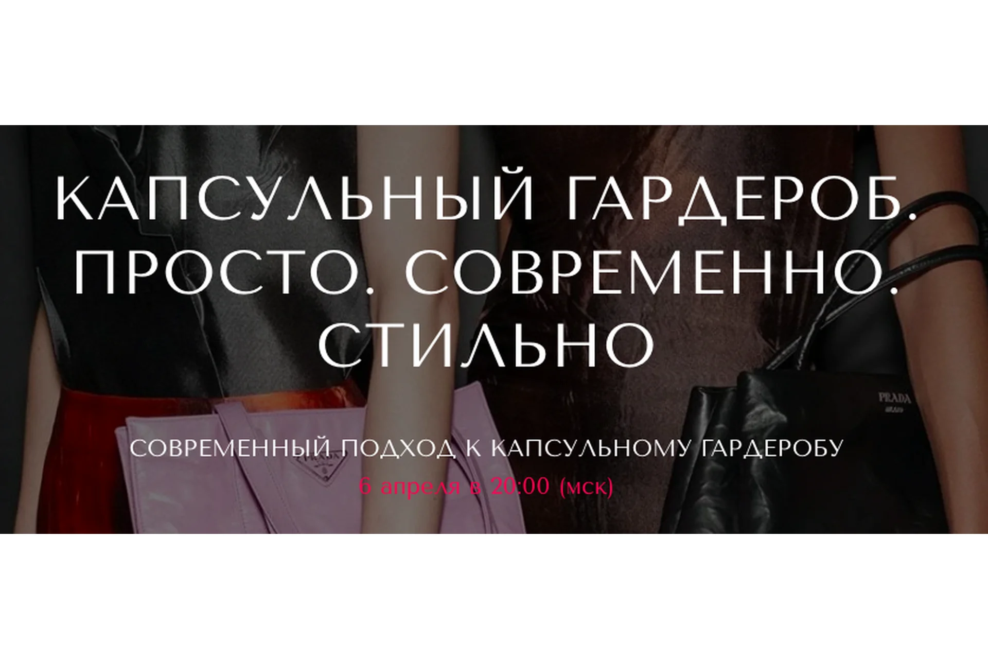 [VandaStyle] Капсульный гардероб. Просто. Современно. Стильно. Пакет Только вебинар (Ванда Вонг), фото 1 из 1.