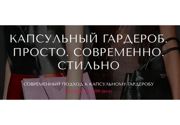 [VandaStyle] Капсульный гардероб. Просто. Современно. Стильно. Пакет Только вебинар (Ванда Вонг)