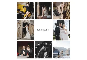 Все пресеты (Дарья Сумина)