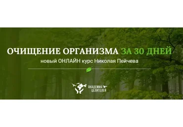 [Академия целителей] Очищение организма за 30 дней (Николай Пейчев)