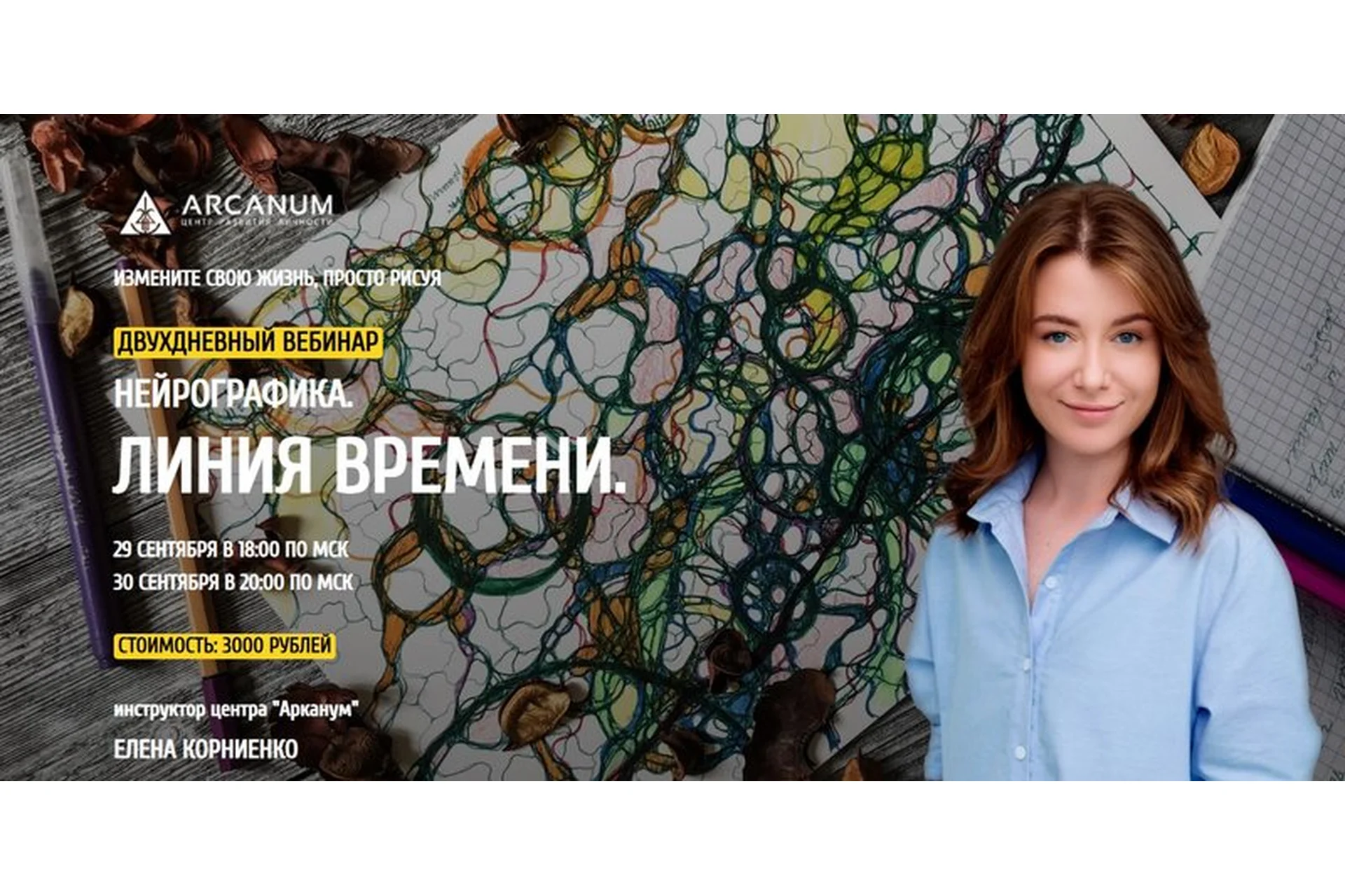 [Arcanum] Нейрографика. Линия Времени (Елена Корниенко), фото 1 из 1.