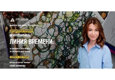 [Arcanum] Нейрографика. Линия Времени (Елена Корниенко)