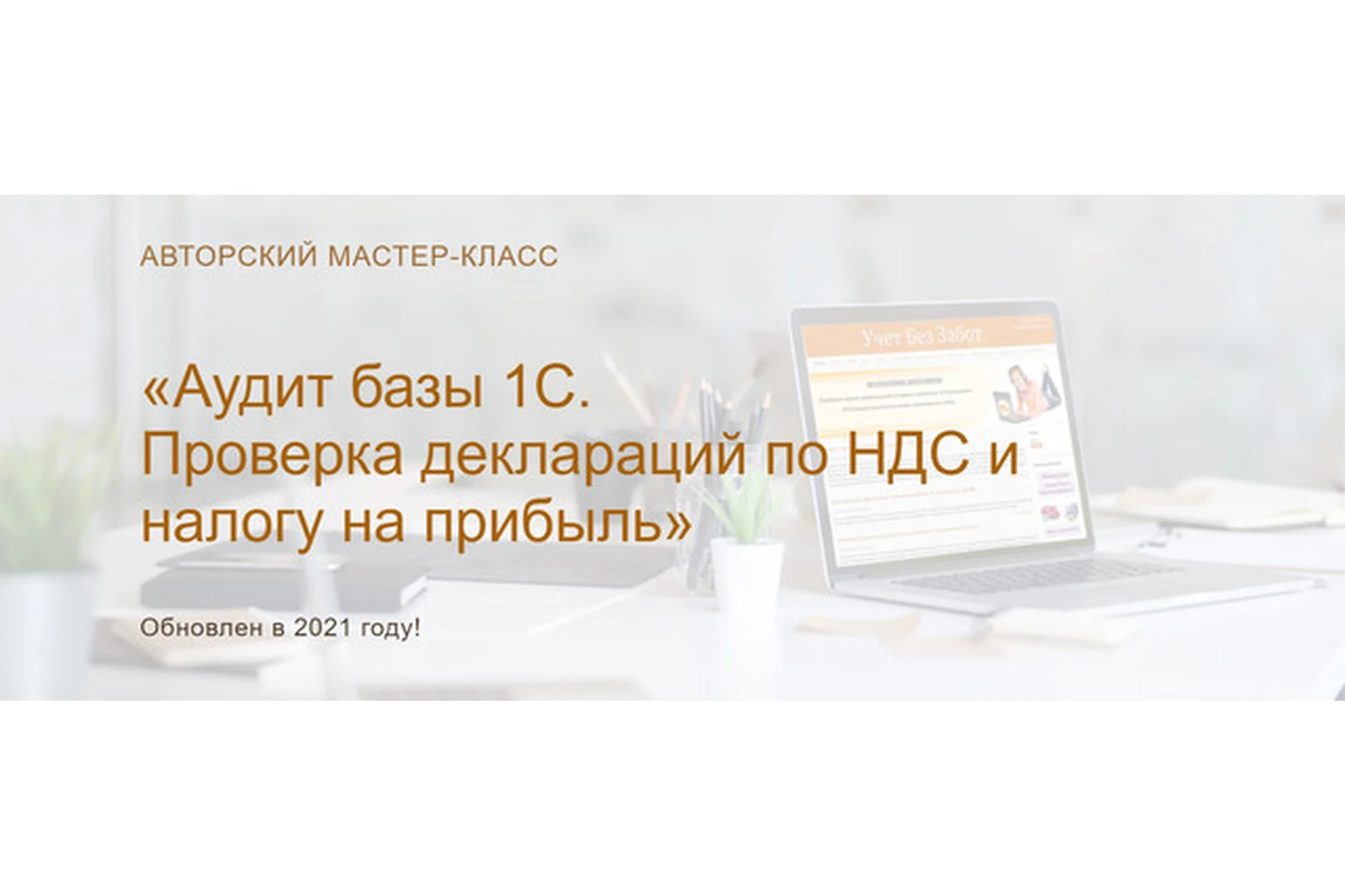 Аудит базы 1С. Проверка деклараций по НДС и налогу на прибыль 2021. Текст + конспект (Ольга Шулова), фото 1 из 1.