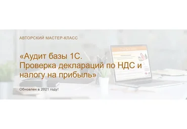 Аудит базы 1С. Проверка деклараций по НДС и налогу на прибыль 2021. Текст + конспект (Ольга Шулова)