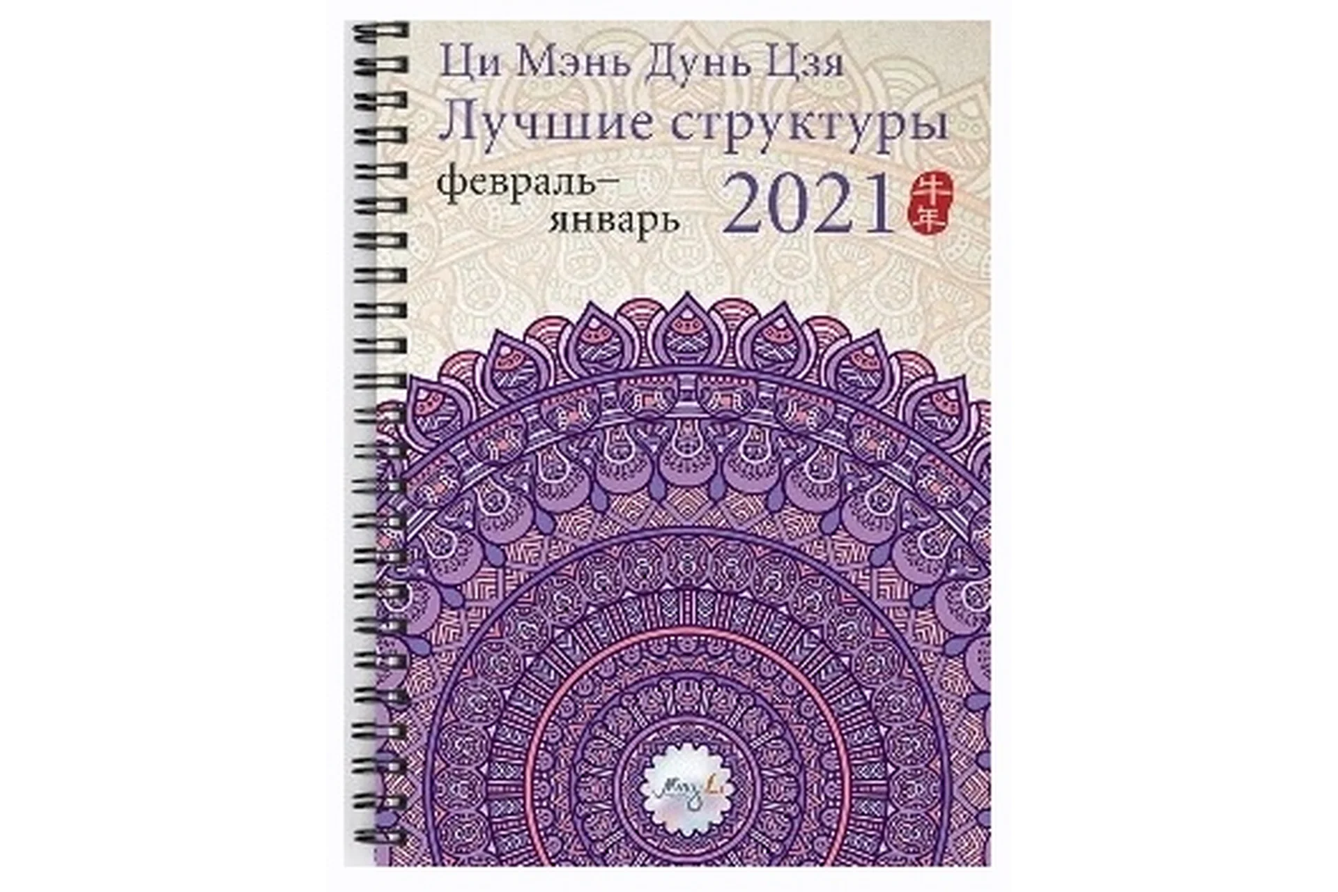 Ци Мэнь Дунь Цзя 2021 лучшие структуры и активизациии. Электронная версия (Наталия Цыганова), фото 1 из 1.