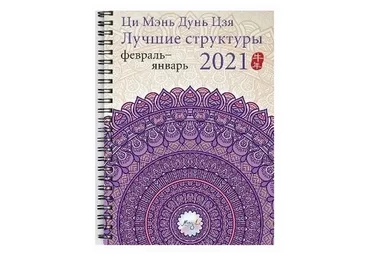 Ци Мэнь Дунь Цзя 2021 лучшие структуры и активизациии. Электронная версия (Наталия Цыганова)