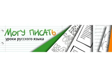 [EduMarket.ru, Могу писать] Культура речи (Алла Баландина, Юлия Фишман)