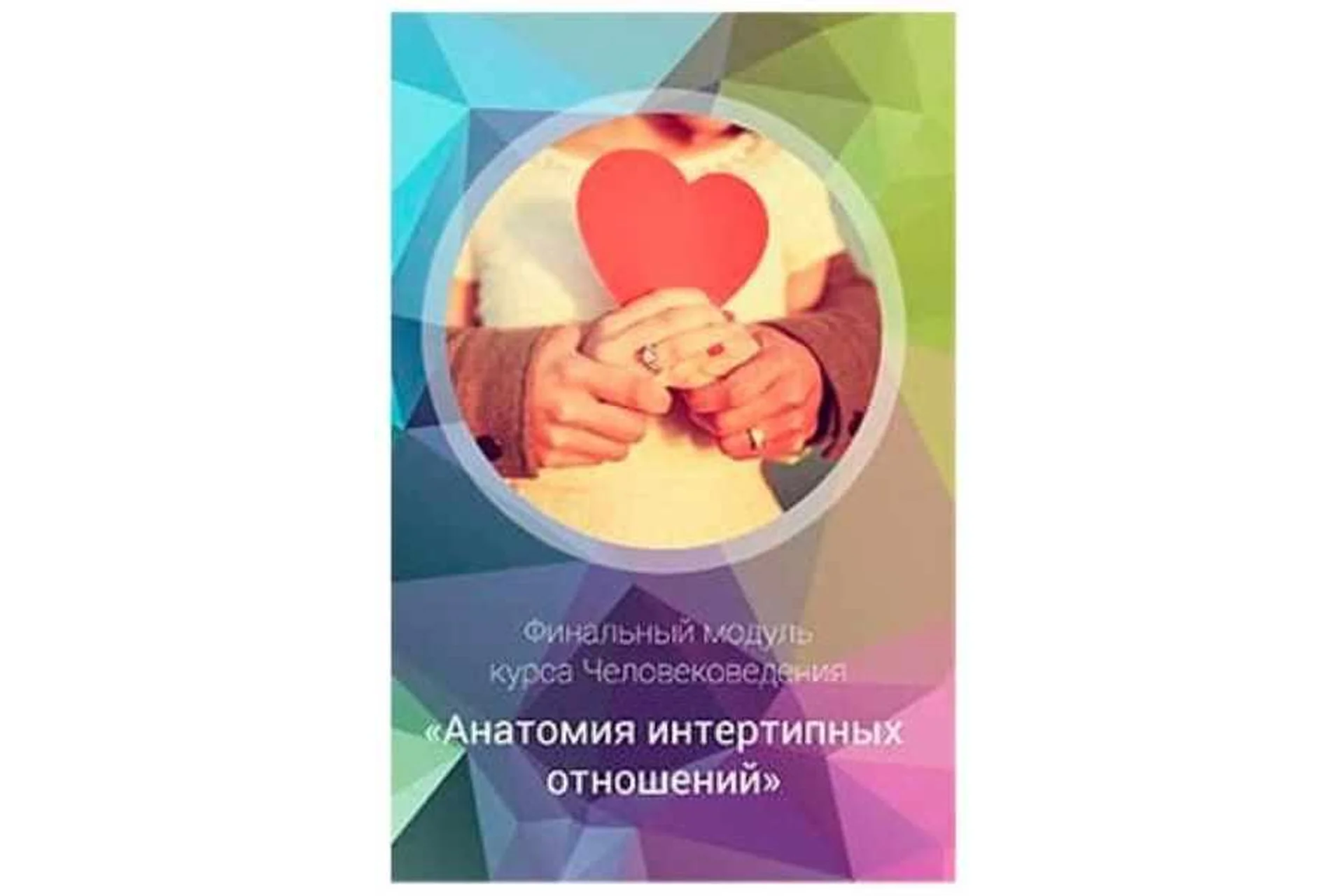 Эниостиль: Анатомия интертипных отношений (Яна Королёва), фото 1 из 1.