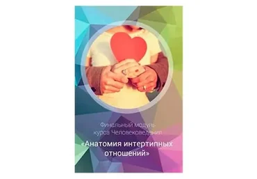 Эниостиль: Анатомия интертипных отношений (Яна Королёва)