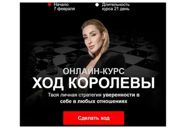 Ход королевы. Премиум партия (Виктория Демидова, Юлия Дердо)