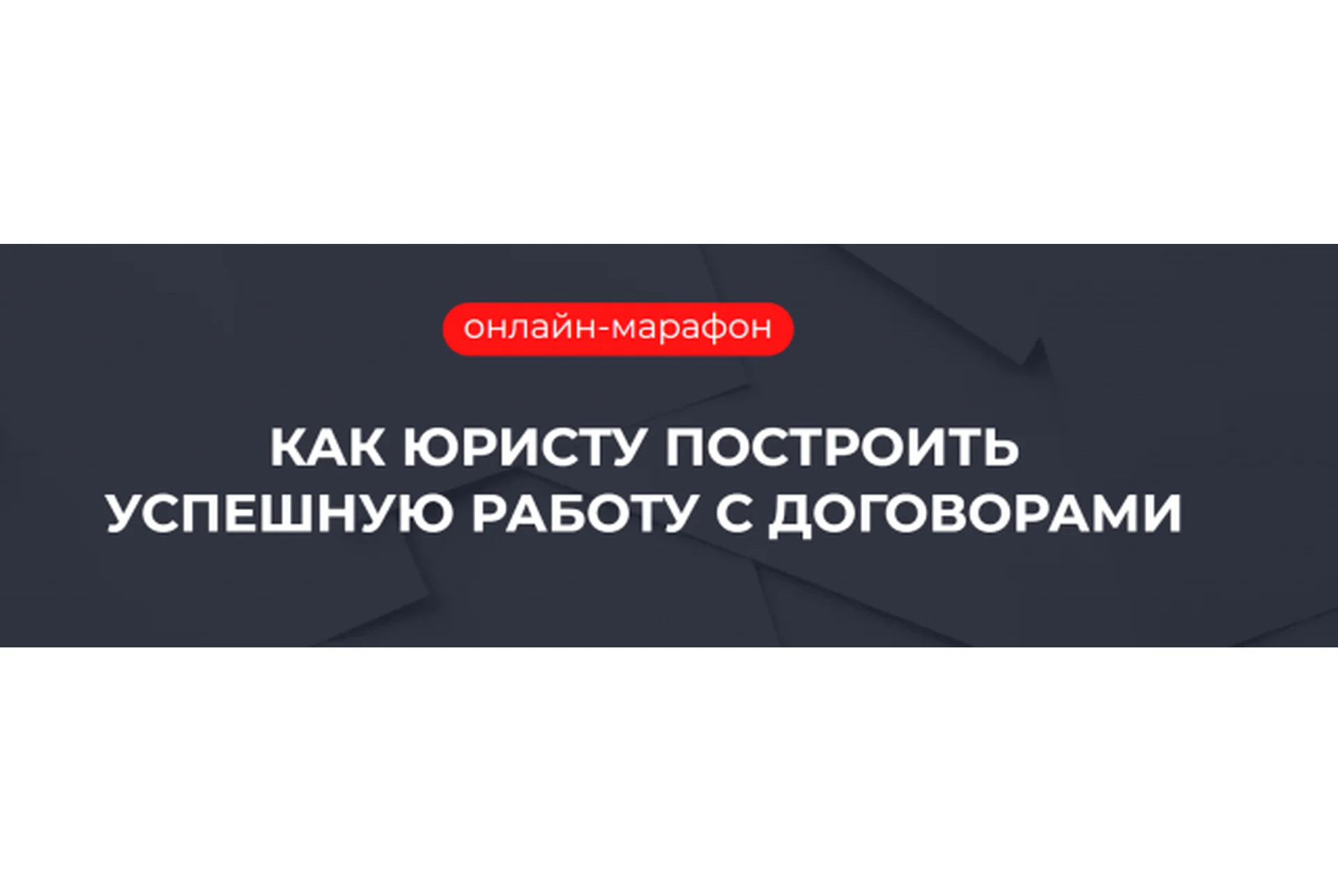 Как юристу построить успешную работу с договорами (Ольга Алпатова), фото 1 из 1.