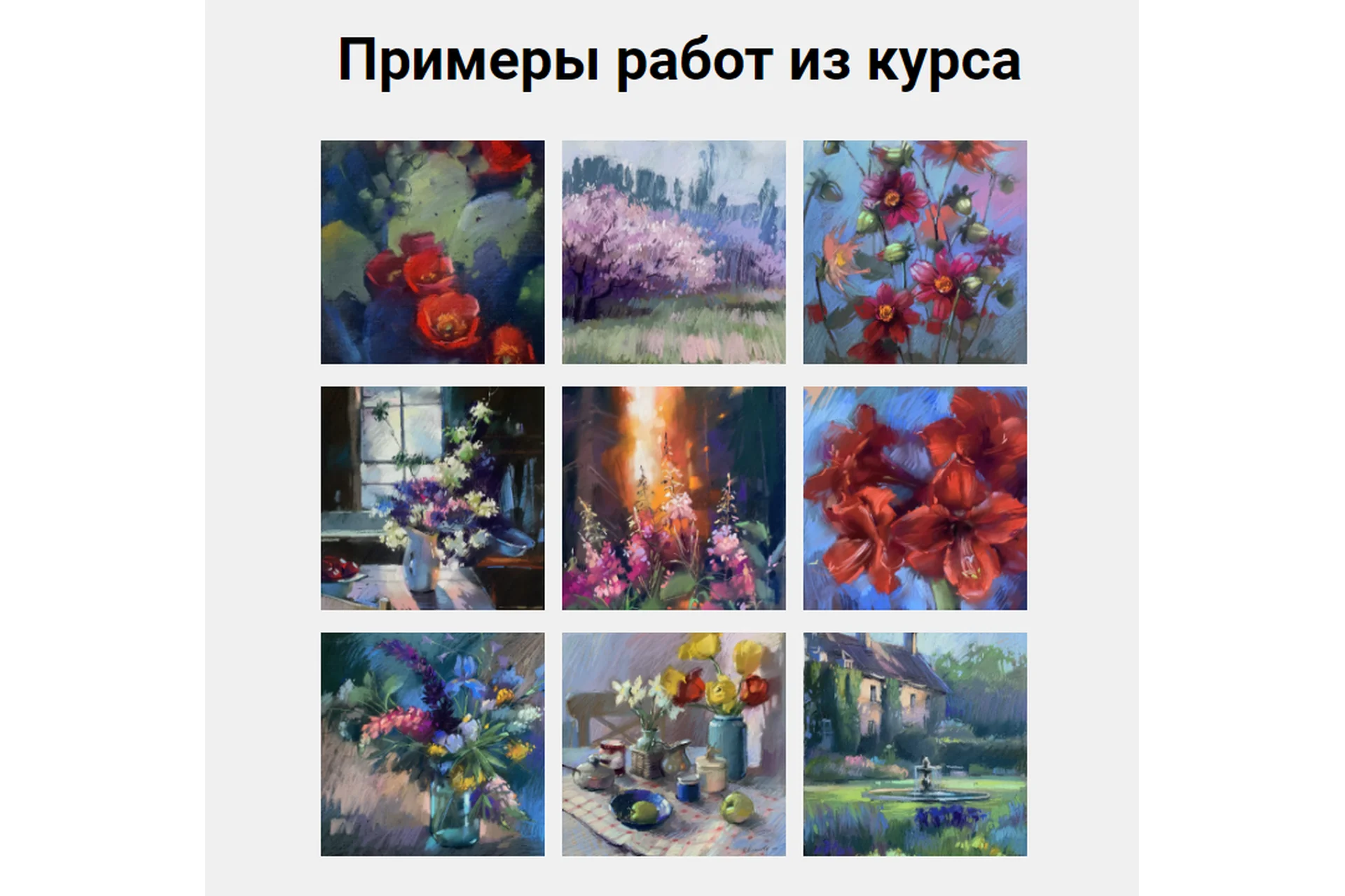 [kalachevaschool] Цветы пастелью 2. Тариф Стандарт (Ирина Климова), фото 1 из 1.