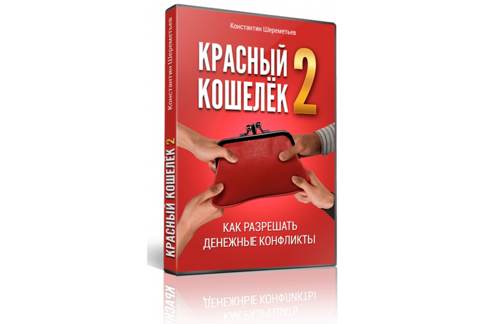 Красный кошелёк-2: Как разрешать денежные конфликты + Красный кошелёк (Константин Шереметьев), фото 1 из 1.